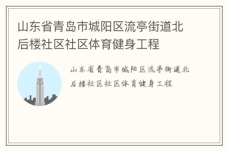 山東省青島市城陽區(qū)流亭街道北后樓社區(qū)社區(qū)體育健身工程 山東省青島市城陽區(qū)流亭街道北后樓社區(qū)社區(qū)體育健身工程