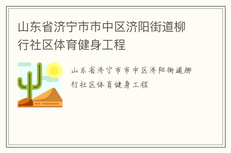 山東省濟(jì)寧市市中區(qū)濟(jì)陽街道柳行社區(qū)體育健身工程 山東省濟(jì)寧市市中區(qū)濟(jì)陽街道柳行社區(qū)體育健身工程