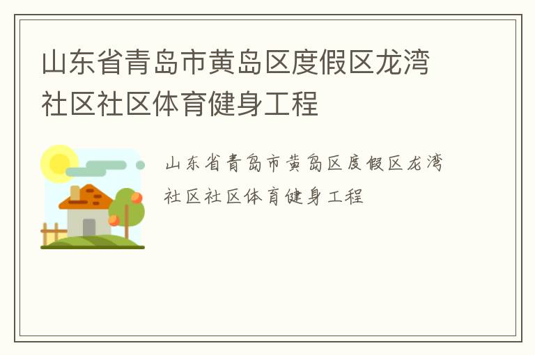 山東省青島市黃島區(qū)度假區(qū)龍灣社區(qū)社區(qū)體育健身工程 山東省青島市黃島區(qū)度假區(qū)龍灣社區(qū)社區(qū)體育健身工程