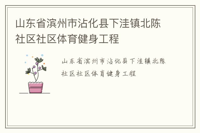 山東省濱州市沾化縣下洼鎮(zhèn)北陳社區(qū)社區(qū)體育健身工程 山東省濱州市沾化縣下洼鎮(zhèn)北陳社區(qū)社區(qū)體育健身工程