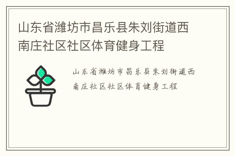 山東省濰坊市昌樂縣朱劉街道西南莊社區(qū)社區(qū)體育健身工程 山東省濰坊市昌樂縣朱劉街道西南莊社區(qū)社區(qū)體育健身工程