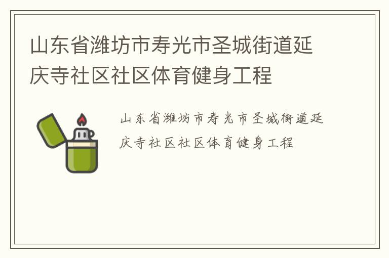山東省濰坊市壽光市圣城街道延慶寺社區(qū)社區(qū)體育健身工程 山東省濰坊市壽光市圣城街道延慶寺社區(qū)社區(qū)體育健身工程