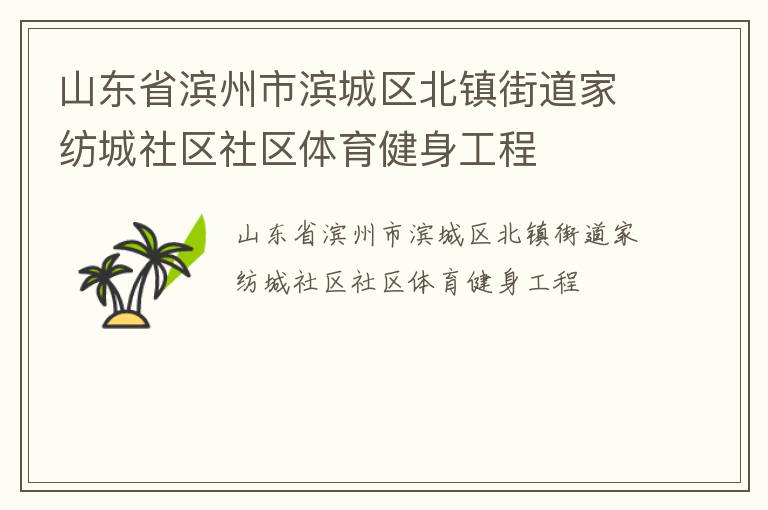 山東省濱州市濱城區(qū)北鎮(zhèn)街道家紡城社區(qū)社區(qū)體育健身工程 山東省濱州市濱城區(qū)北鎮(zhèn)街道家紡城社區(qū)社區(qū)體育健身工程