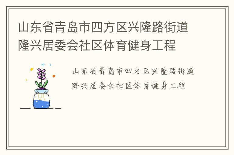 山東省青島市四方區(qū)興隆路街道隆興居委會(huì)社區(qū)體育健身工程 山東省青島市四方區(qū)興隆路街道隆興居委會(huì)社區(qū)體育健身工程