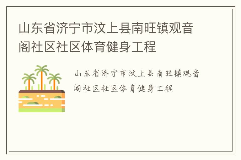 山東省濟(jì)寧市汶上縣南旺鎮(zhèn)觀音閣社區(qū)社區(qū)體育健身工程 山東省濟(jì)寧市汶上縣南旺鎮(zhèn)觀音閣社區(qū)社區(qū)體育健身工程