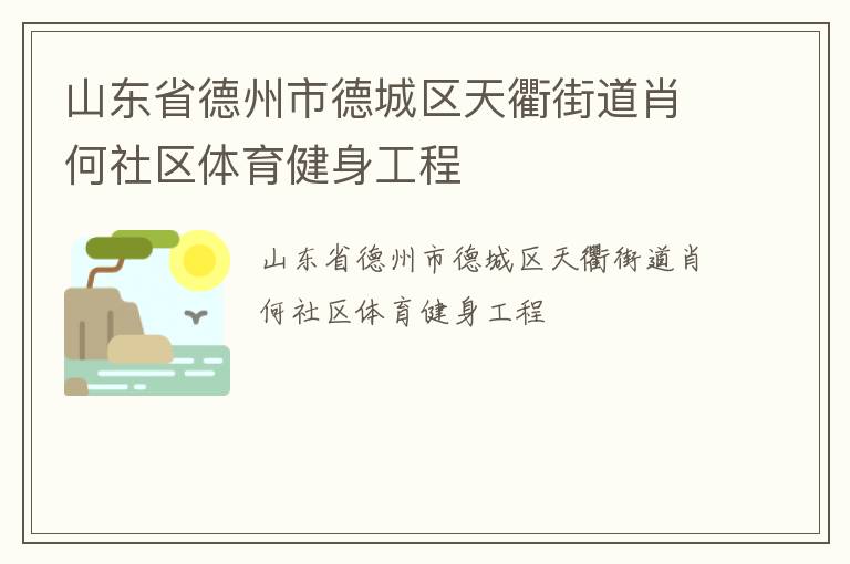 山東省德州市德城區(qū)天衢街道肖何社區(qū)體育健身工程 山東省德州市德城區(qū)天衢街道肖何社區(qū)體育健身工程
