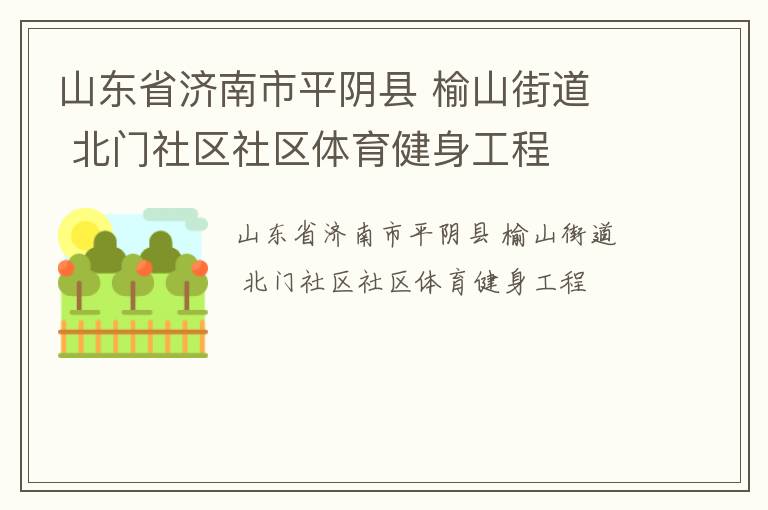 山東省濟(jì)南市平陰縣 榆山街道  北門社區(qū)社區(qū)體育健身工程 山東省濟(jì)南市平陰縣 榆山街道  北門社區(qū)社區(qū)體育健身工程