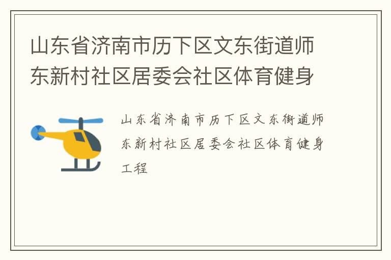 山東省濟(jì)南市歷下區(qū)文東街道師東新村社區(qū)居委會(huì)社區(qū)體育健身工程 山東省濟(jì)南市歷下區(qū)文東街道師東新村社區(qū)居委會(huì)社區(qū)體育健身工程