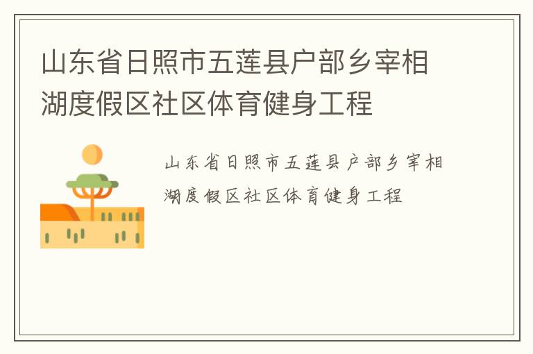 山東省日照市五蓮縣戶部鄉(xiāng)宰相湖度假區(qū)社區(qū)體育健身工程 山東省日照市五蓮縣戶部鄉(xiāng)宰相湖度假區(qū)社區(qū)體育健身工程