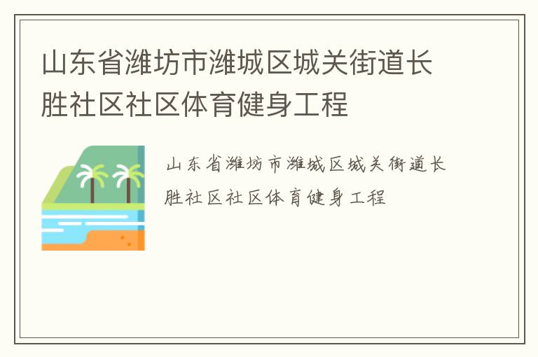 山東省濰坊市濰城區(qū)城關(guān)街道長勝社區(qū)社區(qū)體育健身工程 山東省濰坊市濰城區(qū)城關(guān)街道長勝社區(qū)社區(qū)體育健身工程
