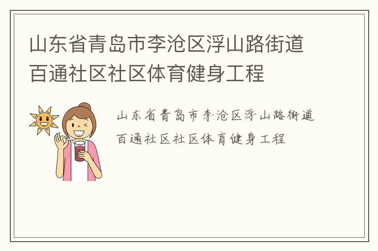 山東省青島市李滄區(qū)浮山路街道百通社區(qū)社區(qū)體育健身工程 山東省青島市李滄區(qū)浮山路街道百通社區(qū)社區(qū)體育健身工程