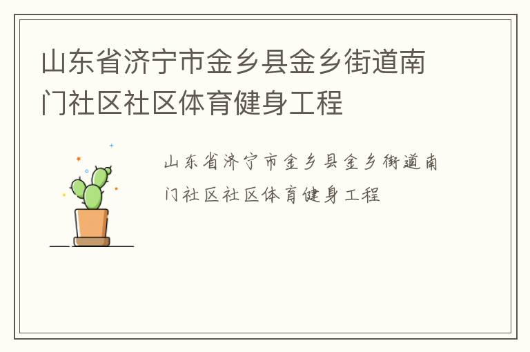 山東省濟(jì)寧市金鄉(xiāng)縣金鄉(xiāng)街道南門社區(qū)社區(qū)體育健身工程 山東省濟(jì)寧市金鄉(xiāng)縣金鄉(xiāng)街道南門社區(qū)社區(qū)體育健身工程