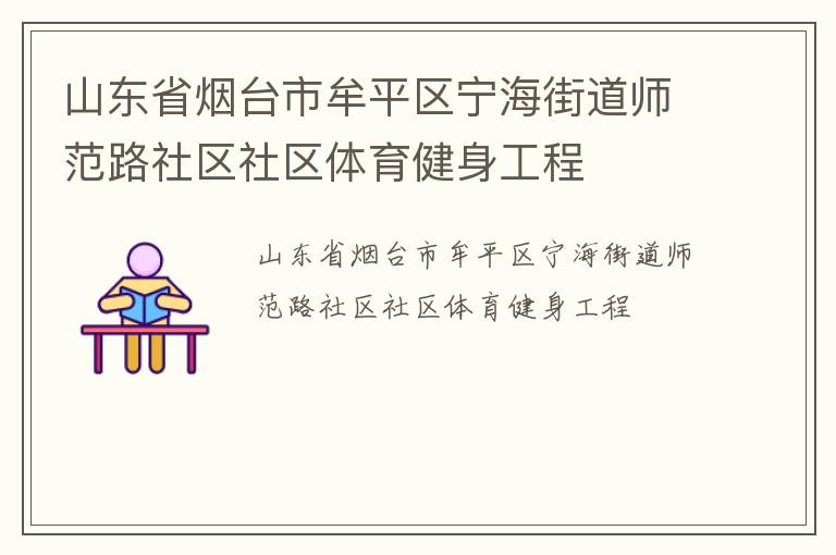 山東省煙臺市牟平區(qū)寧海街道師范路社區(qū)社區(qū)體育健身工程 山東省煙臺市牟平區(qū)寧海街道師范路社區(qū)社區(qū)體育健身工程