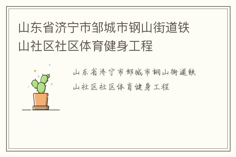 山東省濟(jì)寧市鄒城市鋼山街道鐵山社區(qū)社區(qū)體育健身工程 山東省濟(jì)寧市鄒城市鋼山街道鐵山社區(qū)社區(qū)體育健身工程