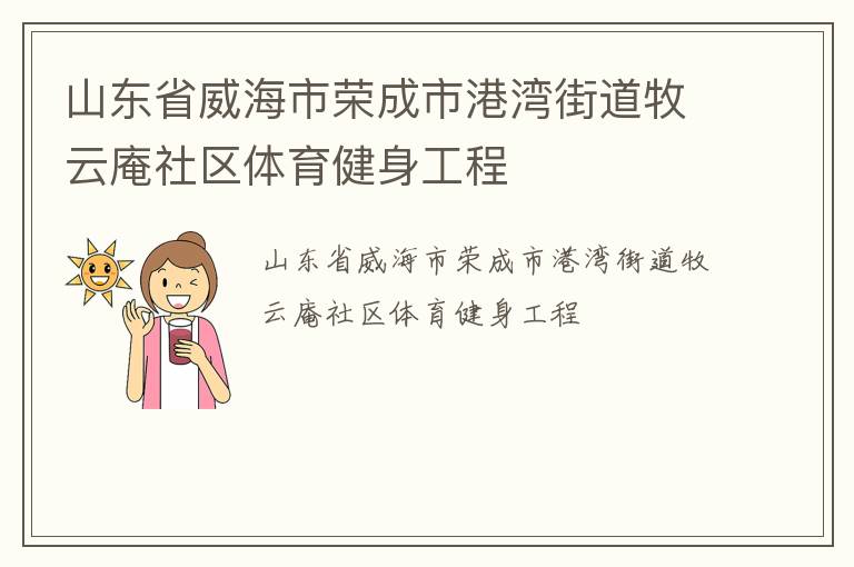 山東省威海市榮成市港灣街道牧云庵社區(qū)體育健身工程 山東省威海市榮成市港灣街道牧云庵社區(qū)體育健身工程