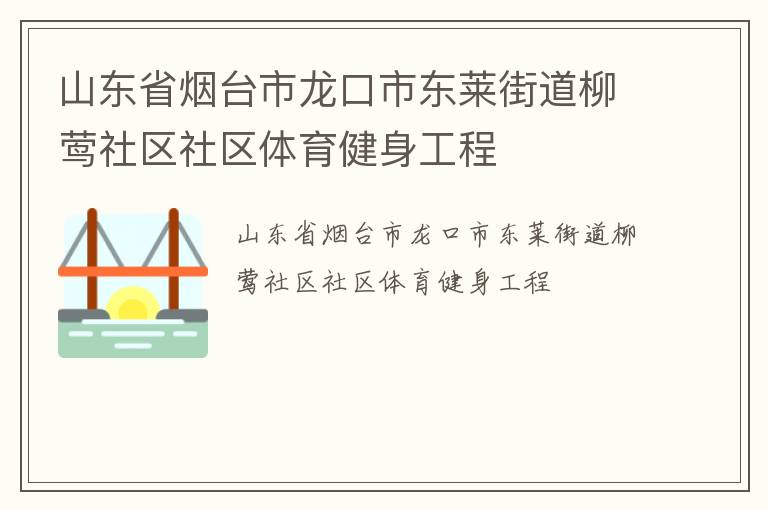 山東省煙臺市龍口市東萊街道柳鶯社區(qū)社區(qū)體育健身工程 山東省煙臺市龍口市東萊街道柳鶯社區(qū)社區(qū)體育健身工程