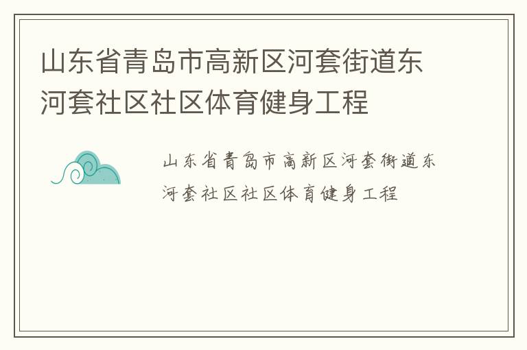 山東省青島市高新區(qū)河套街道東河套社區(qū)社區(qū)體育健身工程 山東省青島市高新區(qū)河套街道東河套社區(qū)社區(qū)體育健身工程