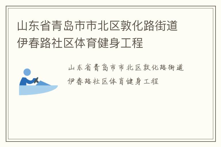 山東省青島市市北區(qū)敦化路街道伊春路社區(qū)體育健身工程 山東省青島市市北區(qū)敦化路街道伊春路社區(qū)體育健身工程