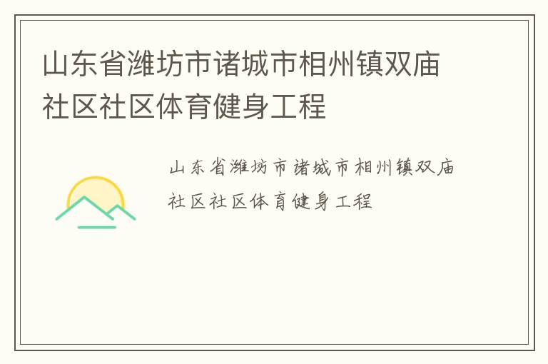 山東省濰坊市諸城市相州鎮(zhèn)雙廟社區(qū)社區(qū)體育健身工程 山東省濰坊市諸城市相州鎮(zhèn)雙廟社區(qū)社區(qū)體育健身工程