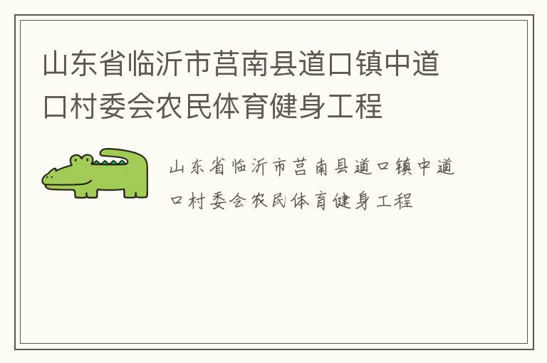 山東省臨沂市莒南縣道口鎮(zhèn)中道口村委會農(nóng)民體育健身工程 山東省臨沂市莒南縣道口鎮(zhèn)中道口村委會農(nóng)民體育健身工程
