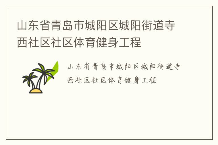 山東省青島市城陽(yáng)區(qū)城陽(yáng)街道寺西社區(qū)社區(qū)體育健身工程
