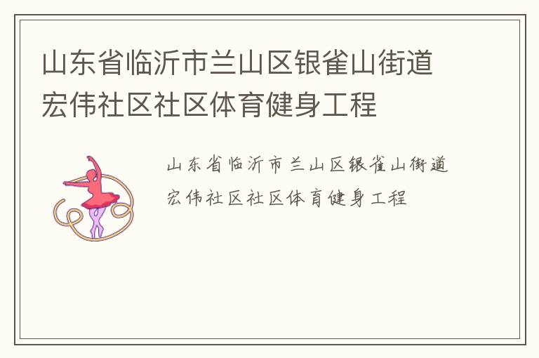 山東省臨沂市蘭山區(qū)銀雀山街道宏偉社區(qū)社區(qū)體育健身工程 山東省臨沂市蘭山區(qū)銀雀山街道宏偉社區(qū)社區(qū)體育健身工程