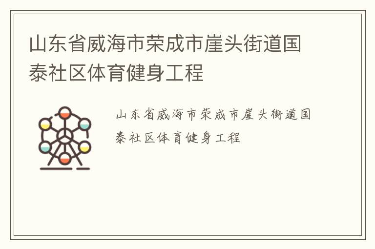 山東省威海市榮成市崖頭街道國泰社區(qū)體育健身工程 山東省威海市榮成市崖頭街道國泰社區(qū)體育健身工程