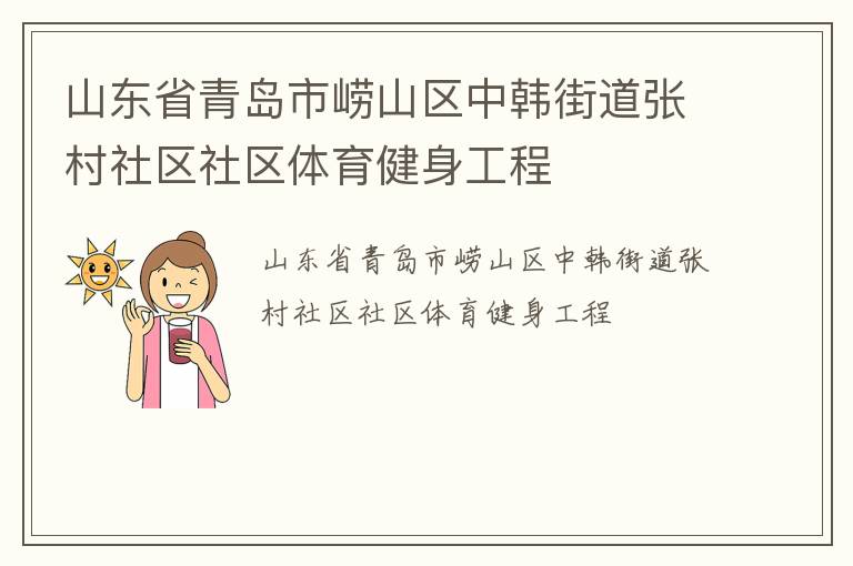 山東省青島市嶗山區(qū)中韓街道張村社區(qū)社區(qū)體育健身工程 山東省青島市嶗山區(qū)中韓街道張村社區(qū)社區(qū)體育健身工程