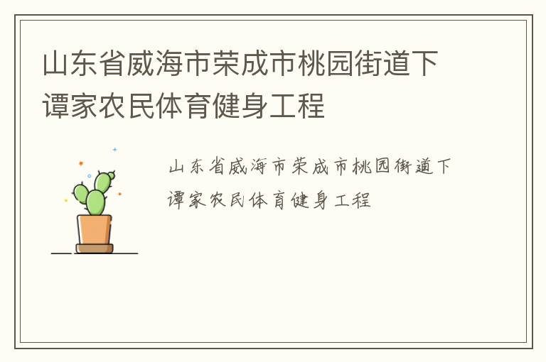 山東省威海市榮成市桃園街道下譚家農(nóng)民體育健身工程 山東省威海市榮成市桃園街道下譚家農(nóng)民體育健身工程