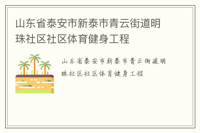山東省泰安市新泰市青云街道明珠社區(qū)社區(qū)體育健身工程 山東省泰安市新泰市青云街道明珠社區(qū)社區(qū)體育健身工程
