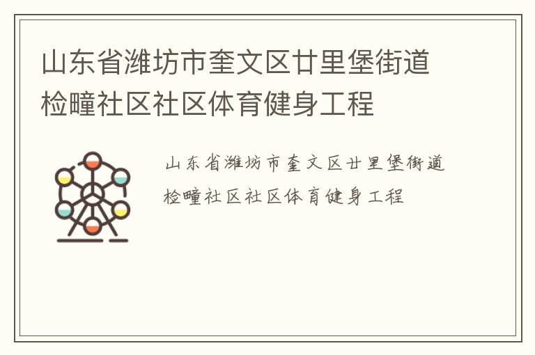 山東省濰坊市奎文區(qū)廿里堡街道檢疃社區(qū)社區(qū)體育健身工程 山東省濰坊市奎文區(qū)廿里堡街道檢疃社區(qū)社區(qū)體育健身工程