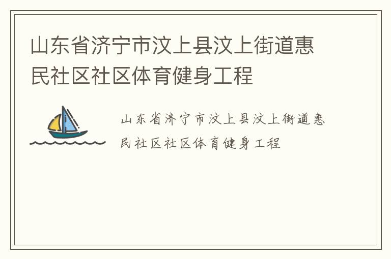 山東省濟(jì)寧市汶上縣汶上街道惠民社區(qū)社區(qū)體育健身工程 山東省濟(jì)寧市汶上縣汶上街道惠民社區(qū)社區(qū)體育健身工程