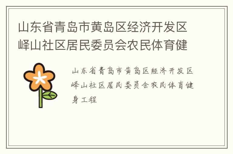 山東省青島市黃島區(qū)經(jīng)濟開發(fā)區(qū)嶧山社區(qū)居民委員會農(nóng)民體育健身工程 山東省青島市黃島區(qū)經(jīng)濟開發(fā)區(qū)嶧山社區(qū)居民委員會農(nóng)民體育健身工程
