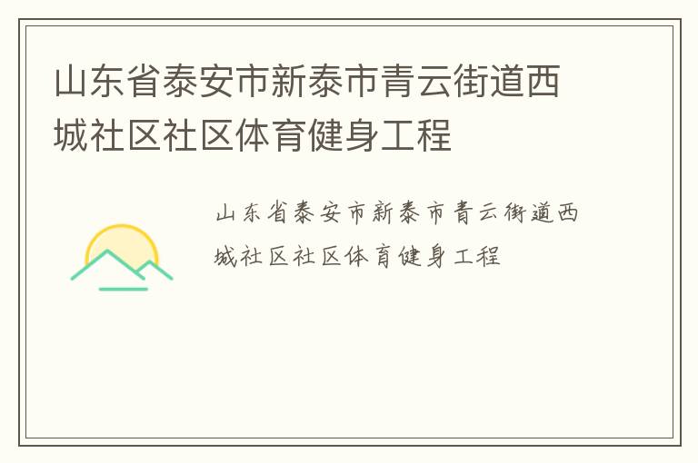山東省泰安市新泰市青云街道西城社區(qū)社區(qū)體育健身工程 山東省泰安市新泰市青云街道西城社區(qū)社區(qū)體育健身工程