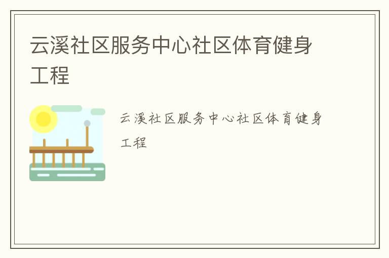 云溪社區(qū)服務(wù)中心社區(qū)體育健身工程 云溪社區(qū)服務(wù)中心社區(qū)體育健身工程
