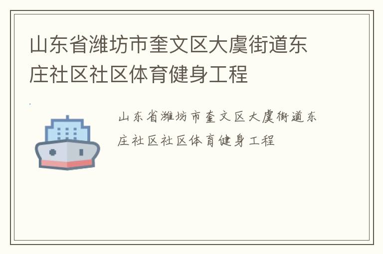 山東省濰坊市奎文區(qū)大虞街道東莊社區(qū)社區(qū)體育健身工程 山東省濰坊市奎文區(qū)大虞街道東莊社區(qū)社區(qū)體育健身工程