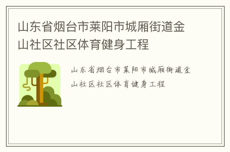 山東省煙臺市萊陽市城廂街道金山社區(qū)社區(qū)體育健身工程 山東省煙臺市萊陽市城廂街道金山社區(qū)社區(qū)體育健身工程