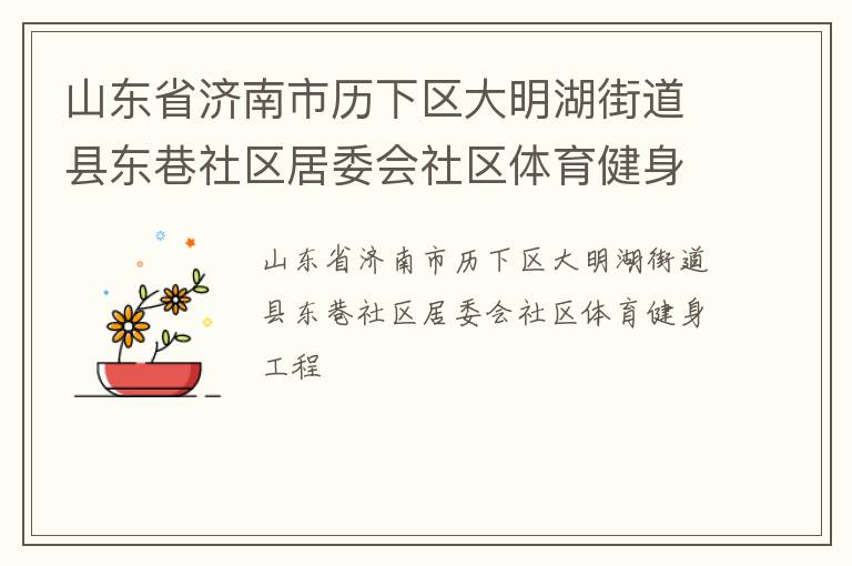 山東省濟南市歷下區(qū)大明湖街道縣東巷社區(qū)居委會社區(qū)體育健身工程 山東省濟南市歷下區(qū)大明湖街道縣東巷社區(qū)居委會社區(qū)體育健身工程