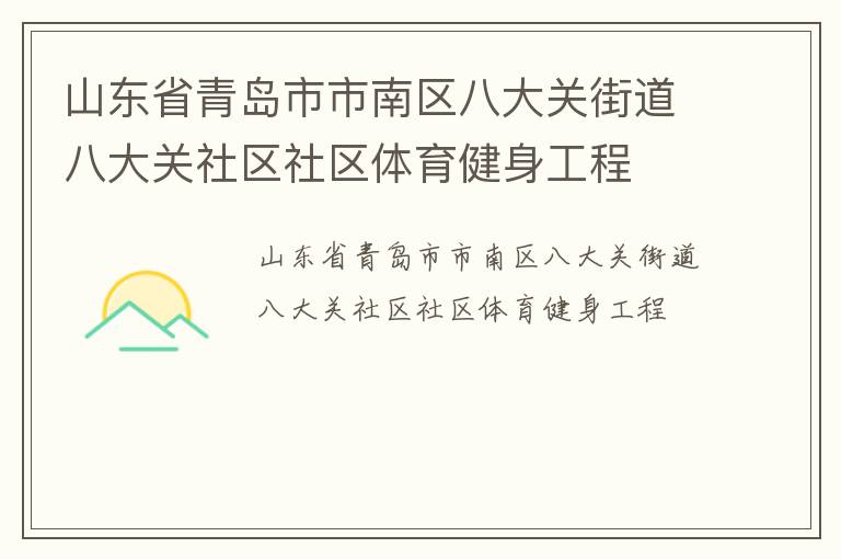 山東省青島市市南區(qū)八大關(guān)街道八大關(guān)社區(qū)社區(qū)體育健身工程 山東省青島市市南區(qū)八大關(guān)街道八大關(guān)社區(qū)社區(qū)體育健身工程