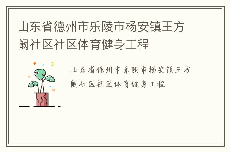 山東省德州市樂陵市楊安鎮(zhèn)王方闞社區(qū)社區(qū)體育健身工程 山東省德州市樂陵市楊安鎮(zhèn)王方闞社區(qū)社區(qū)體育健身工程