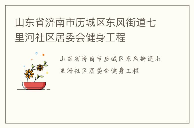 山東省濟(jì)南市歷城區(qū)東風(fēng)街道七里河社區(qū)居委會健身工程 山東省濟(jì)南市歷城區(qū)東風(fēng)街道七里河社區(qū)居委會健身工程