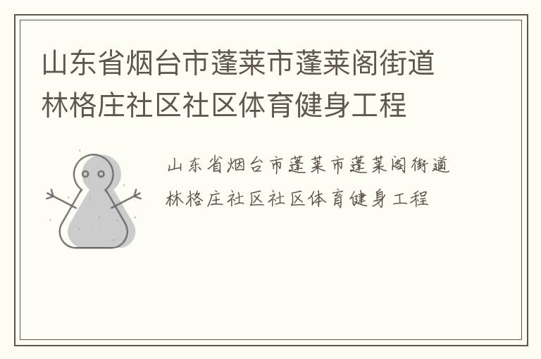 山東省煙臺市蓬萊市蓬萊閣街道林格莊社區(qū)社區(qū)體育健身工程 山東省煙臺市蓬萊市蓬萊閣街道林格莊社區(qū)社區(qū)體育健身工程