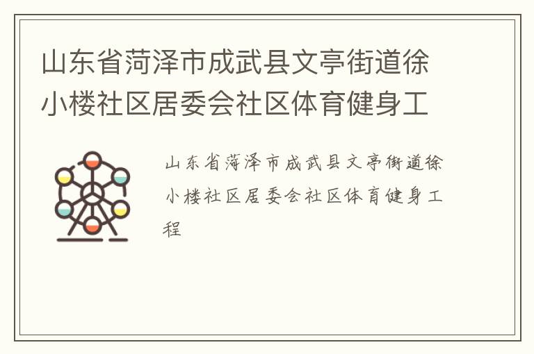 山東省菏澤市成武縣文亭街道徐小樓社區(qū)居委會(huì)社區(qū)體育健身工程 山東省菏澤市成武縣文亭街道徐小樓社區(qū)居委會(huì)社區(qū)體育健身工程
