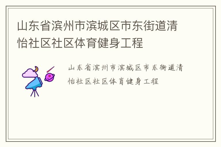 山東省濱州市濱城區(qū)市東街道清怡社區(qū)社區(qū)體育健身工程