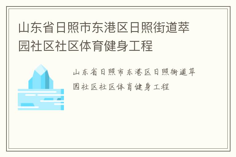 山東省日照市東港區(qū)日照街道萃園社區(qū)社區(qū)體育健身工程 山東省日照市東港區(qū)日照街道萃園社區(qū)社區(qū)體育健身工程