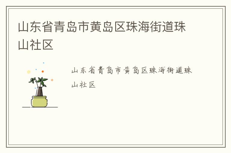 山東省青島市黃島區(qū)珠海街道珠山社區(qū) 山東省青島市黃島區(qū)珠海街道珠山社區(qū)