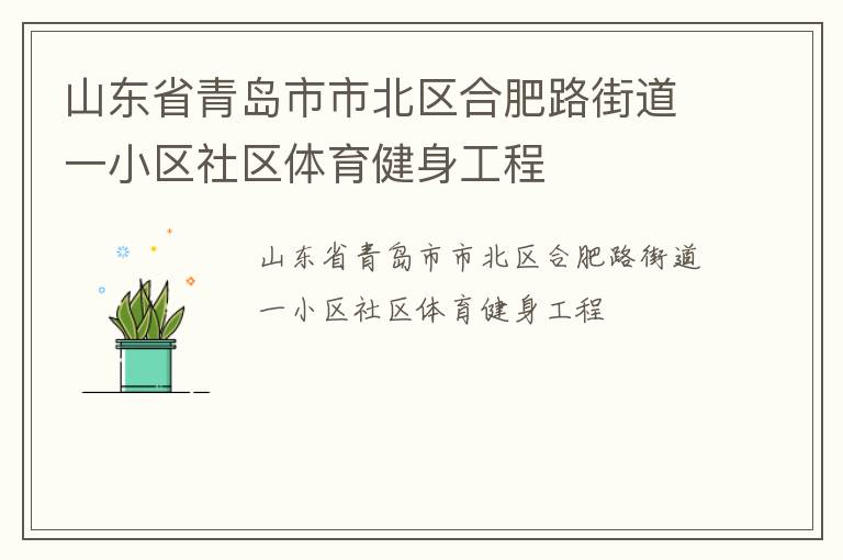 山東省青島市市北區(qū)合肥路街道一小區(qū)社區(qū)體育健身工程 山東省青島市市北區(qū)合肥路街道一小區(qū)社區(qū)體育健身工程
