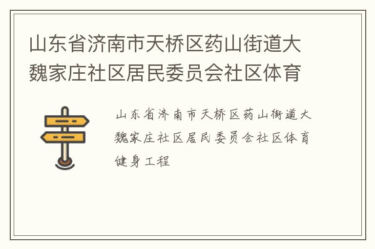 山東省濟(jì)南市天橋區(qū)藥山街道大魏家莊社區(qū)居民委員會社區(qū)體育健身工程 山東省濟(jì)南市天橋區(qū)藥山街道大魏家莊社區(qū)居民委員會社區(qū)體育健身工程