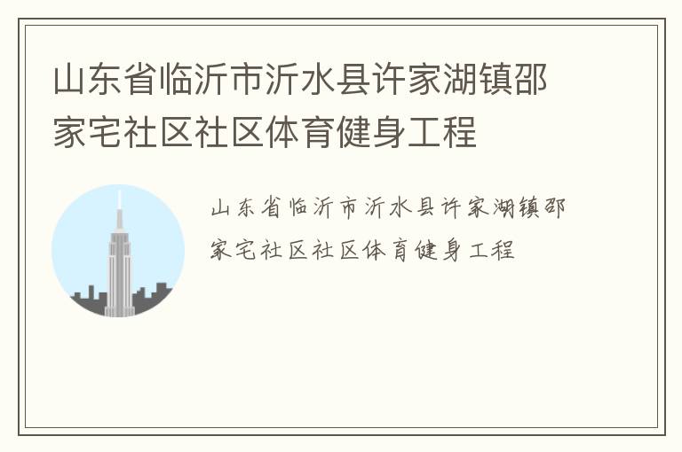 山東省臨沂市沂水縣許家湖鎮(zhèn)邵家宅社區(qū)社區(qū)體育健身工程 山東省臨沂市沂水縣許家湖鎮(zhèn)邵家宅社區(qū)社區(qū)體育健身工程