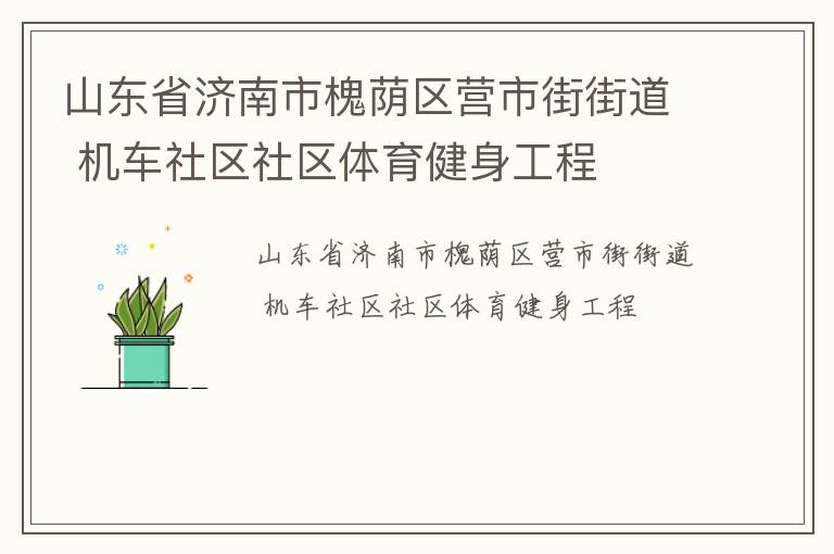 山東省濟南市槐蔭區(qū)營市街街道 機車社區(qū)社區(qū)體育健身工程